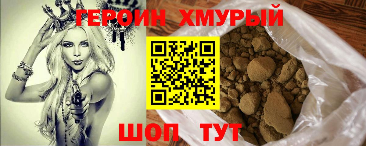 Героин Heroin Красный Сулин